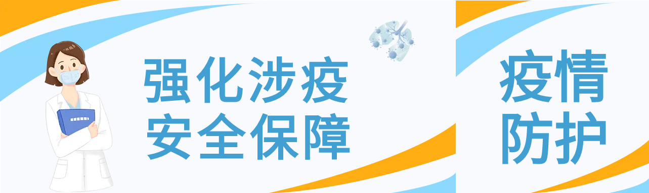 强化涉疫安全保障公众号封面图