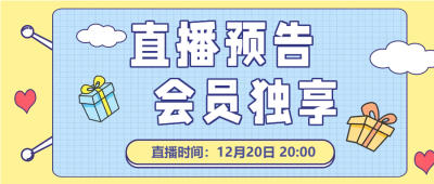 电商促销直播预售微信公众号首图