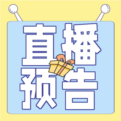 直播预告电商促销微信公众号次图