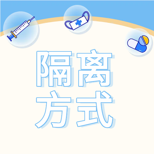 疫情防控隔离方式微信公众号次图