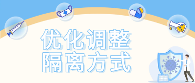 疫情防护隔离方式微信公众号首图