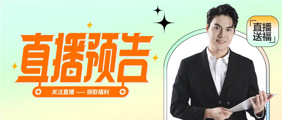 产品预售直播福利微信公众号首图
