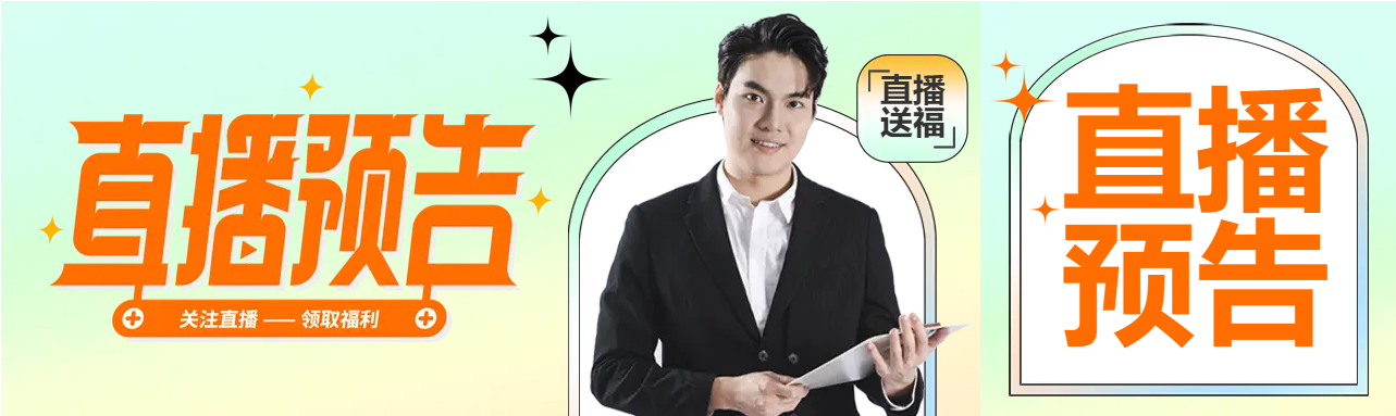 直播预告宣传男生公众号封面图