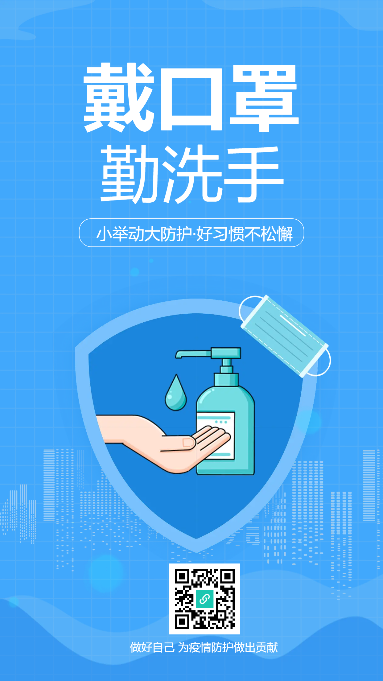 戴口罩勤洗手好习惯不松懈手机海报
