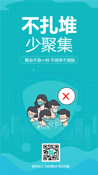 不扎堆少聚集防疫抗议手机海报