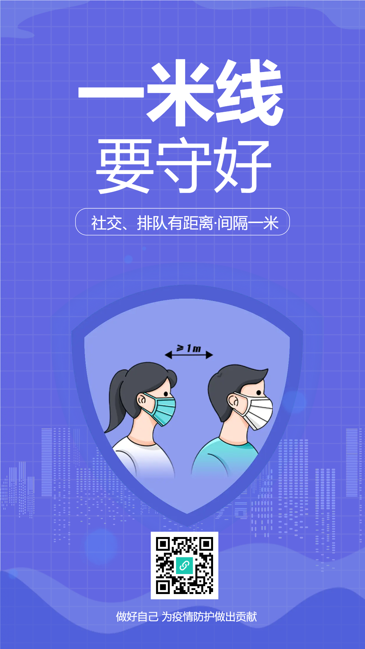 社交排队间隔一米提示手机海报