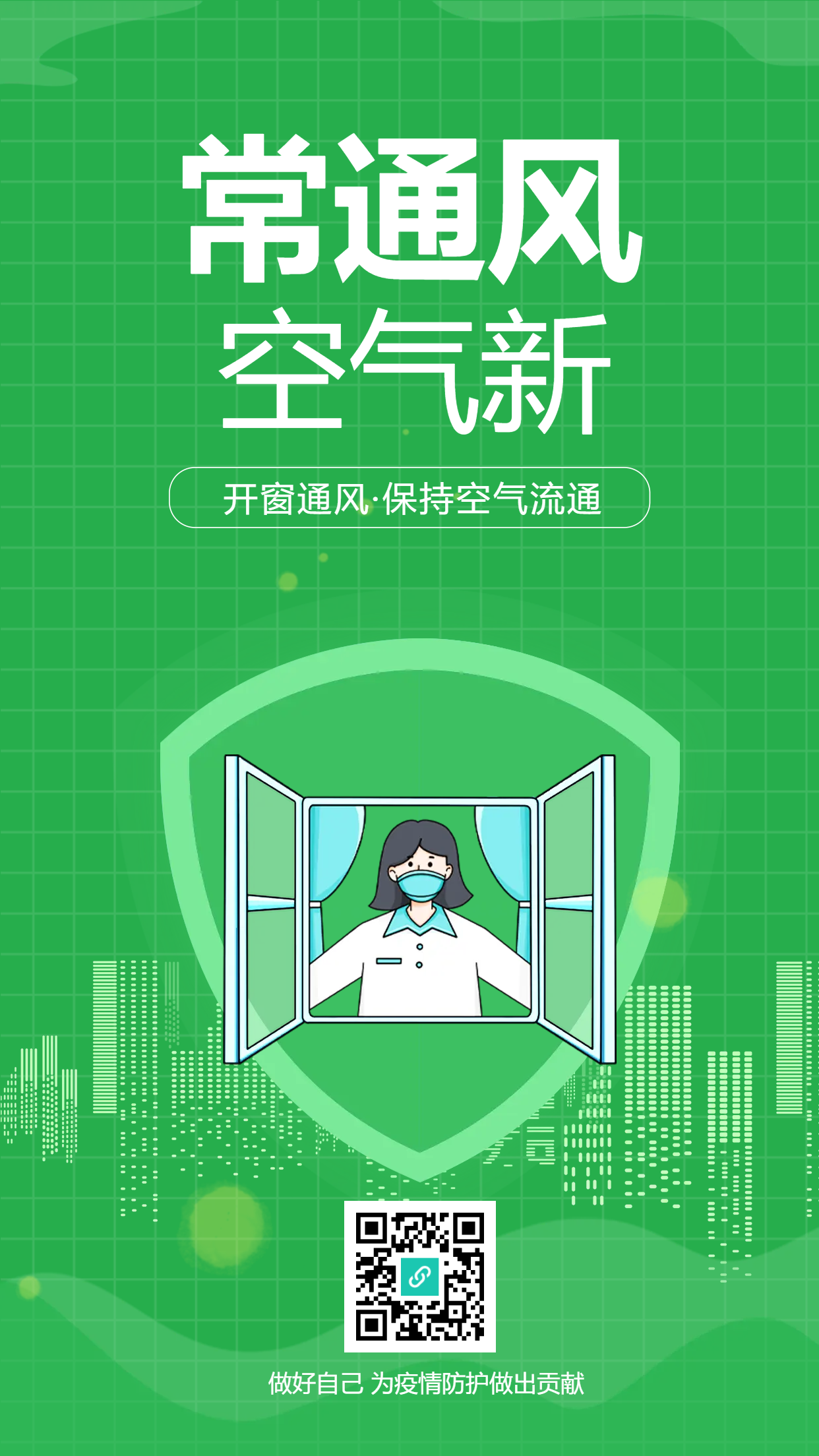 开窗通风保持清新空气手机海报