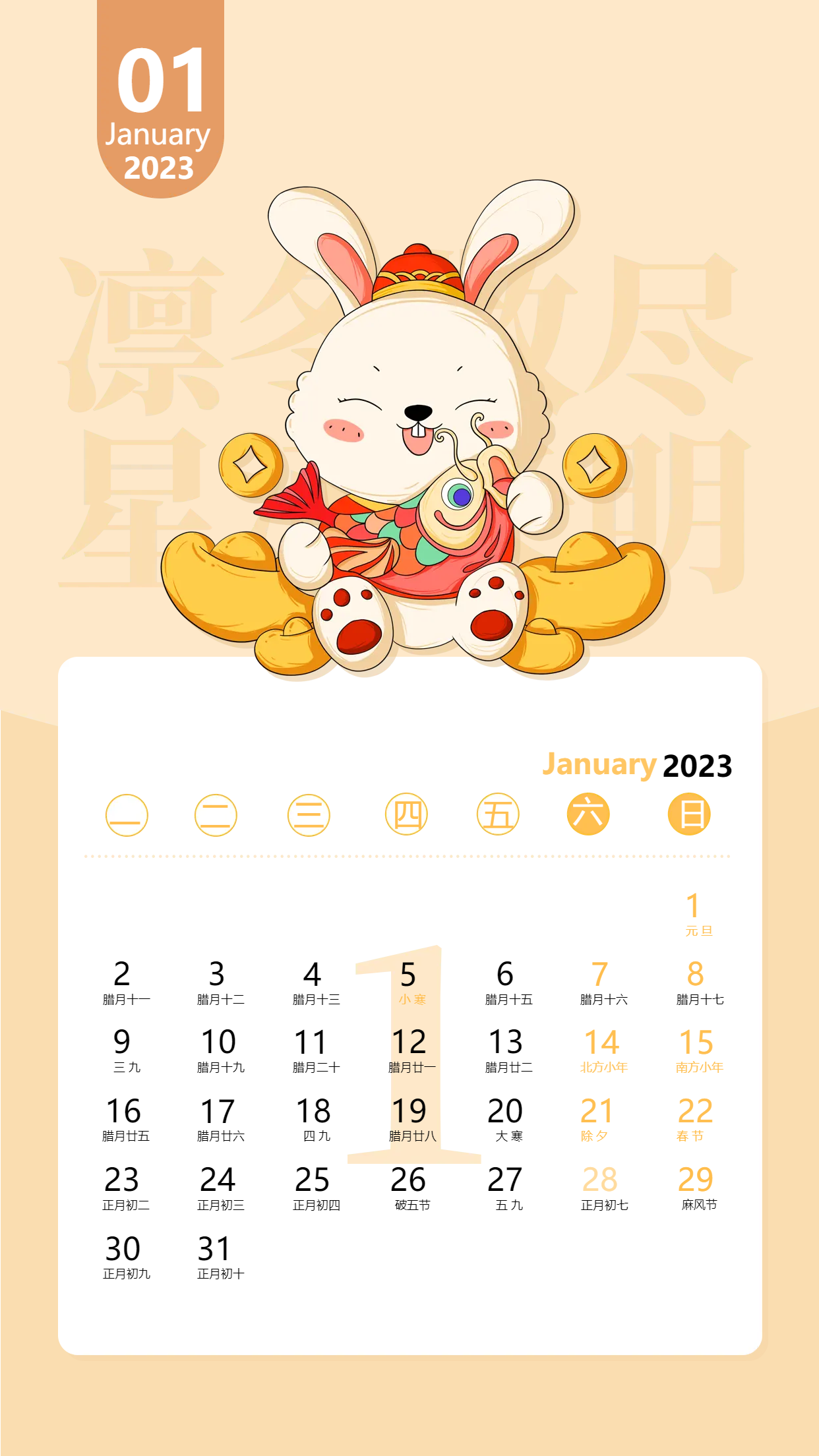 2023年1月兔年大吉元宝日历海报
