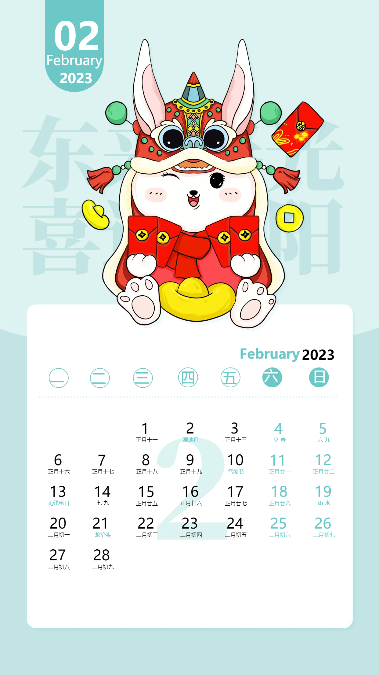 2023年2月份蓝色卡通兔年日历海报