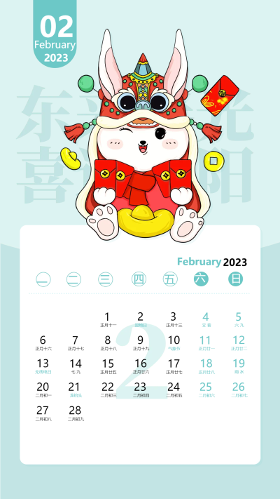 2023年2月份蓝色卡通兔年日历海报