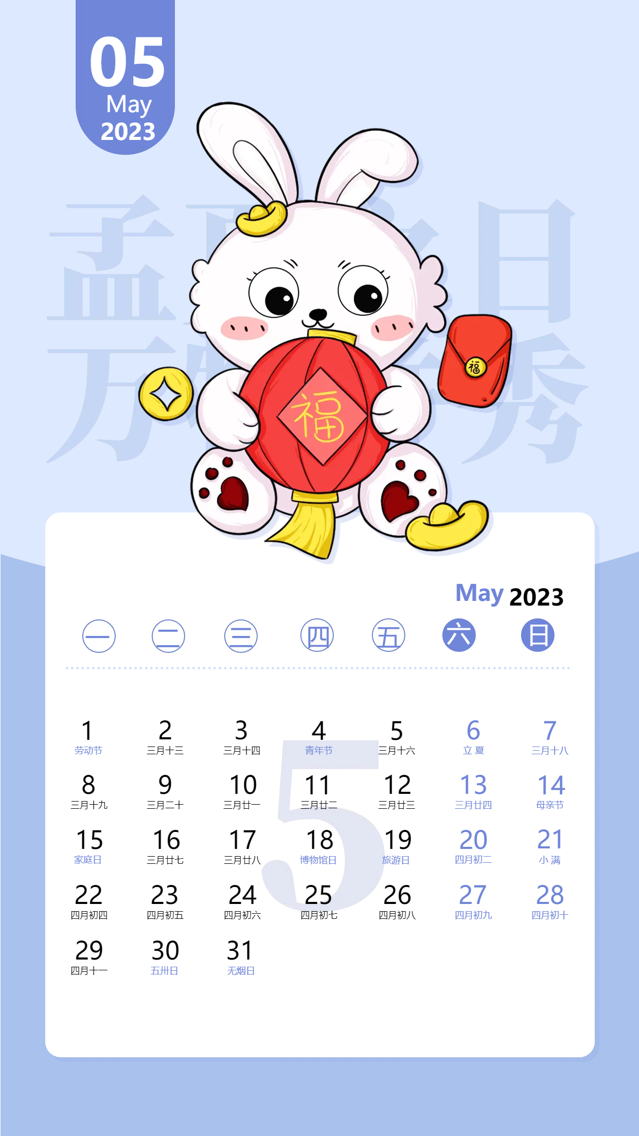 2023兔年5月份日历蓝色卡通小白兔日历海报