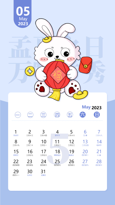 2023兔年5月份日历蓝色卡通小白兔日历海报