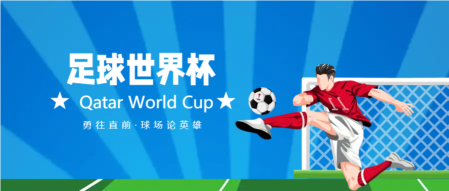 球场论英雄世界杯公众号首图