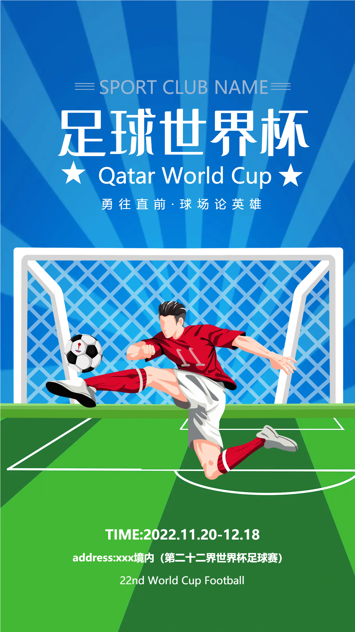 足球比赛卡塔尔世界杯手机海报