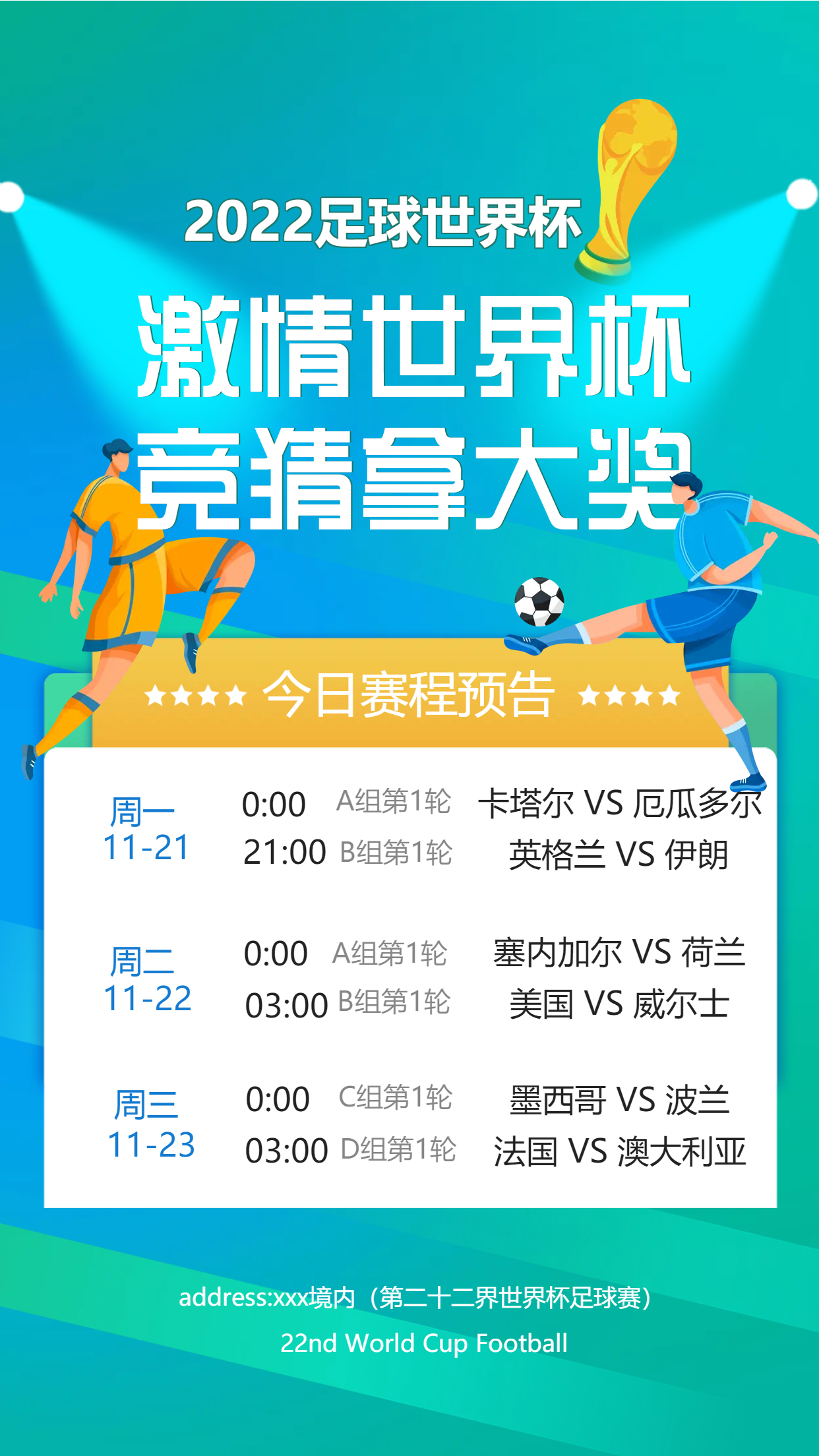 卡塔尔世界杯赛程预告手机海报