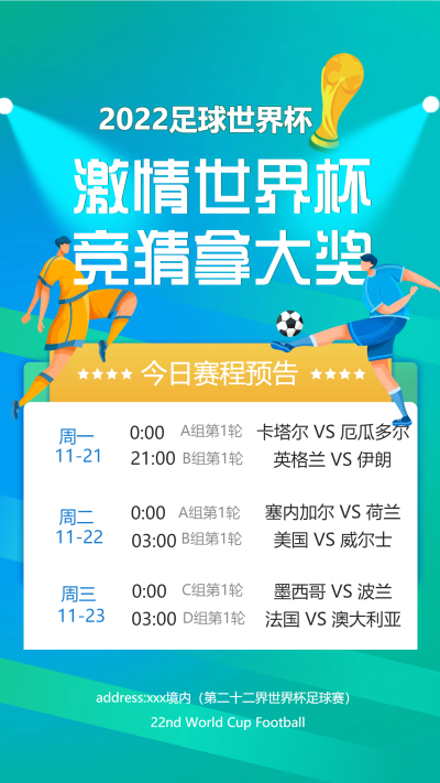 卡塔尔世界杯赛程预告手机海报
