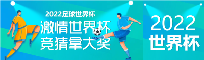 运动员激情卡塔尔世界杯公众号封面图
