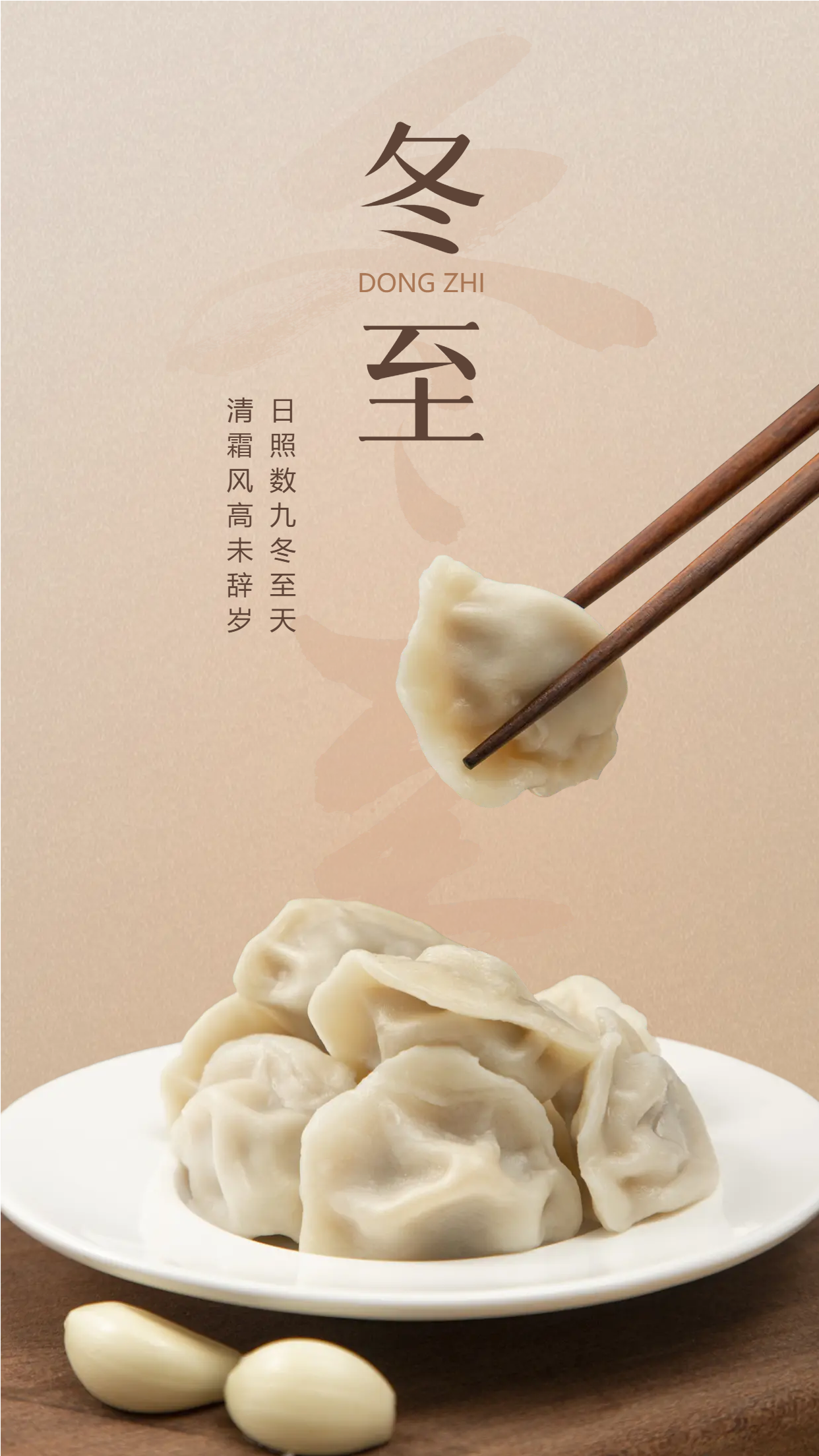 二十四节气冬至吃饺子手机海报