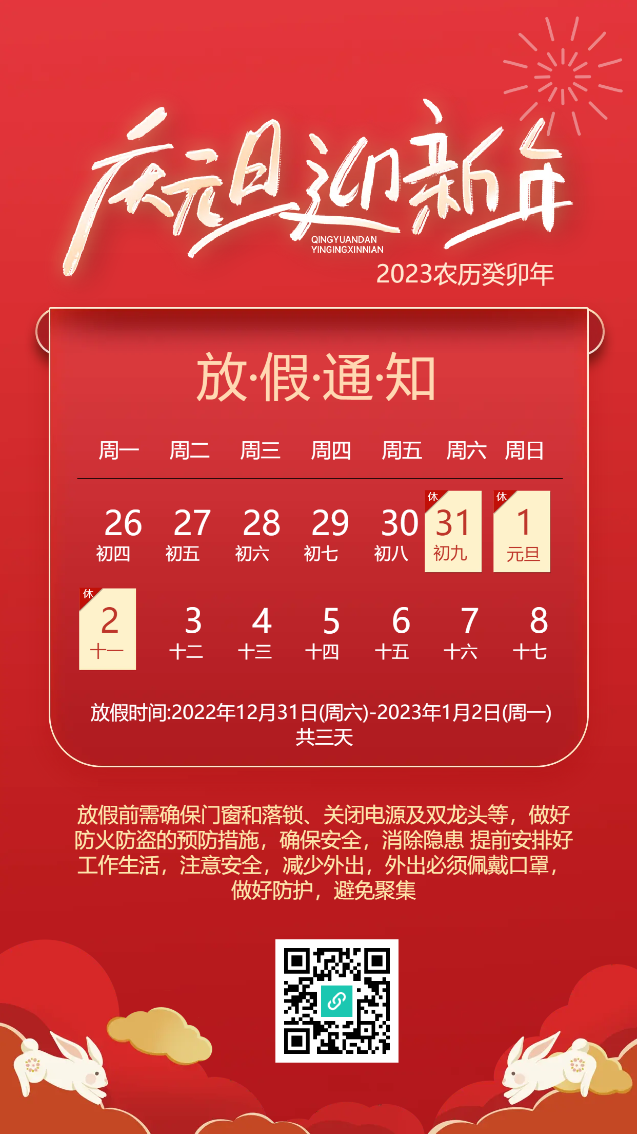 庆元旦迎新年放假通知手机海报