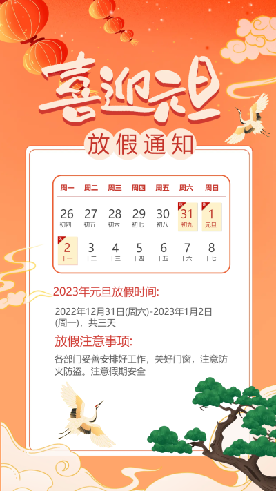 喜迎元旦放假通知手机海报
