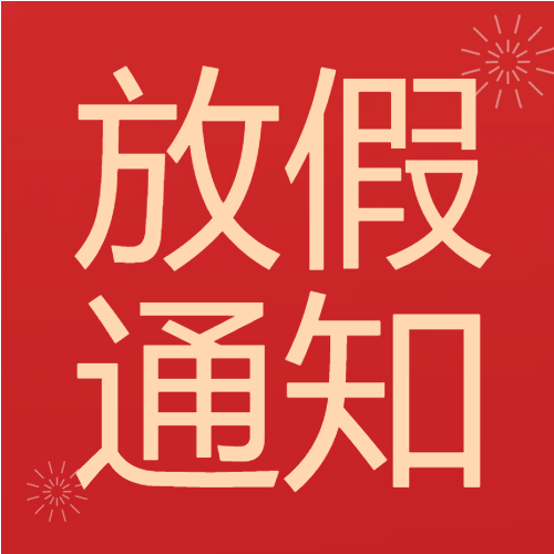 喜庆红底放假通知微信公众号次图