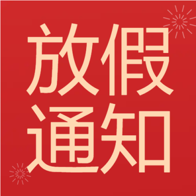 喜庆红底放假通知微信公众号次图