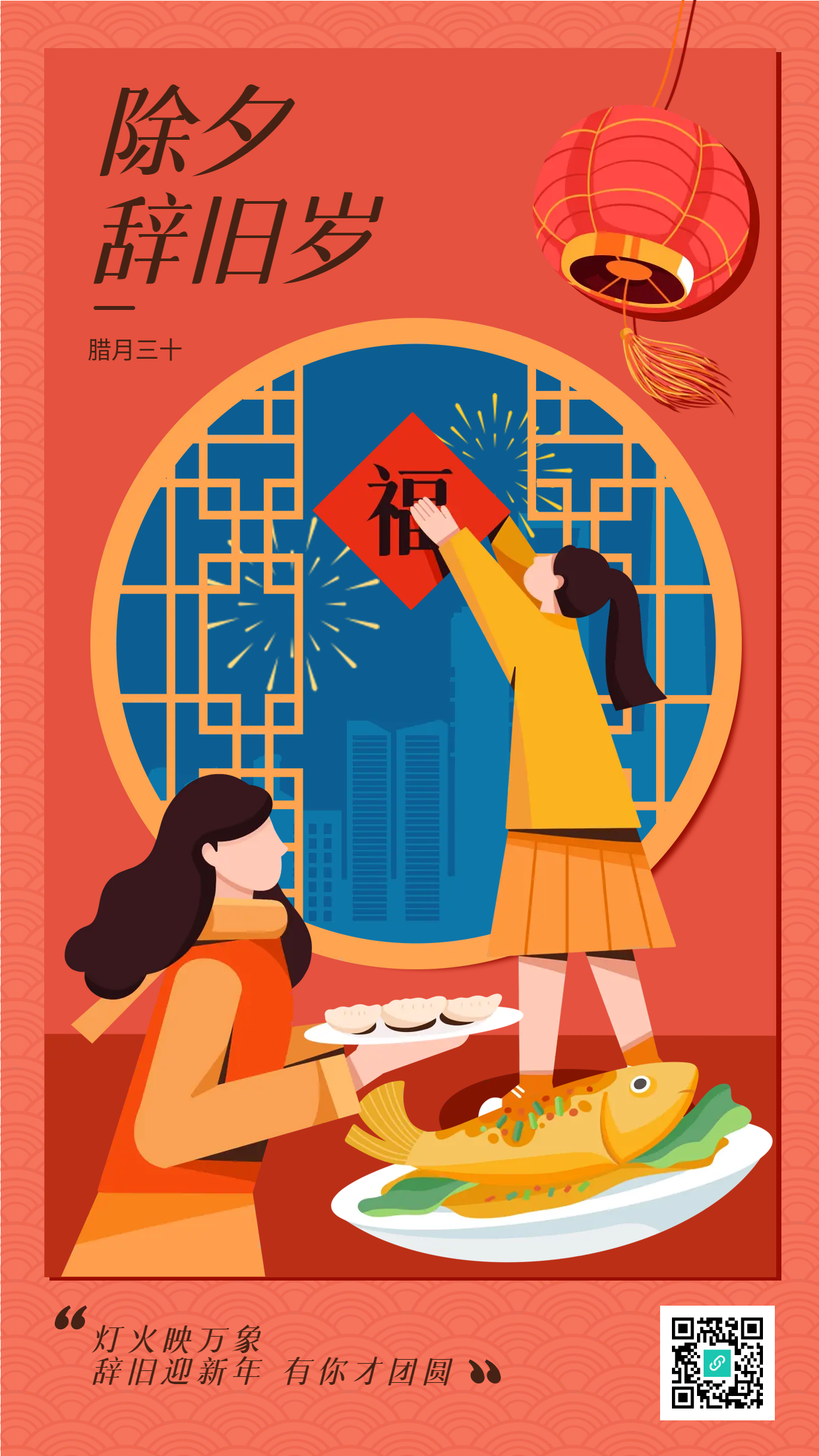 除夕辞旧岁红色灯笼贴春联宣传海报