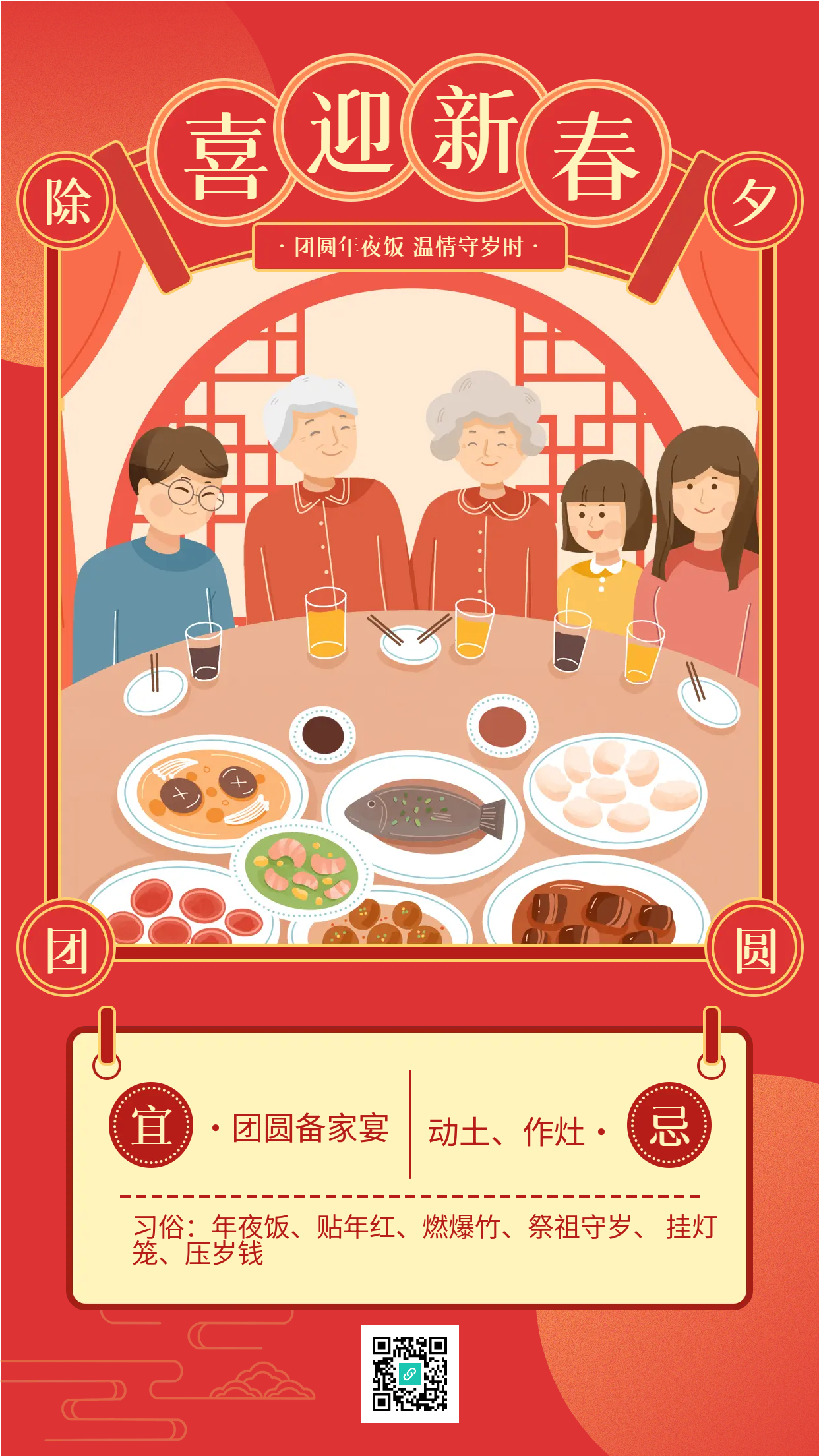 喜迎新春团圆除夕年夜饭宣传海报