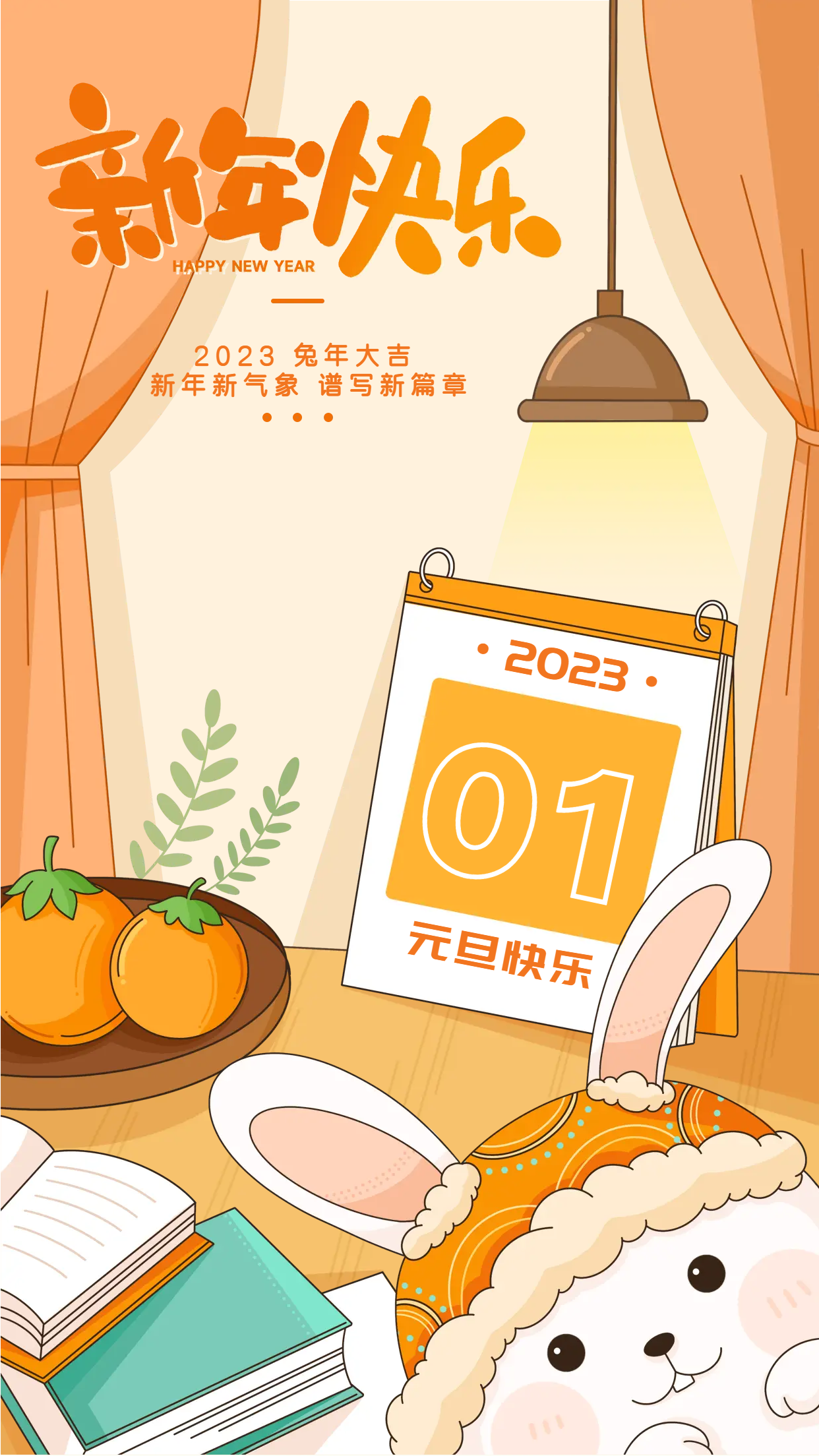 兔年2023元旦快乐手机海报