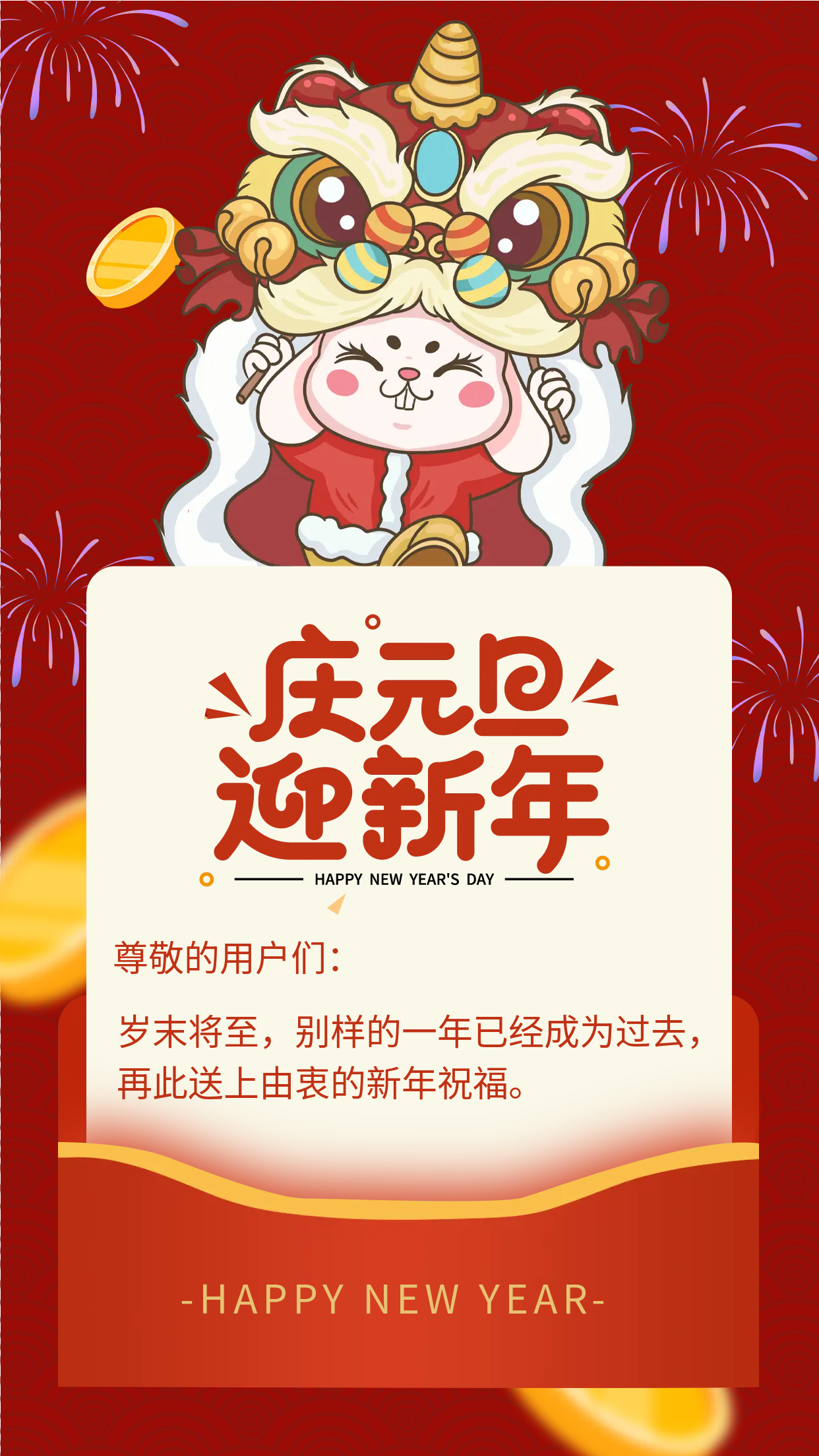 卡通舞狮子庆元旦手机海报