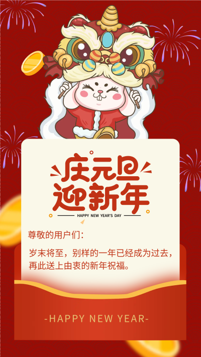 卡通舞狮子庆元旦手机海报