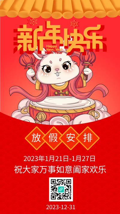 2023年兔年大吉放假通知手机海报