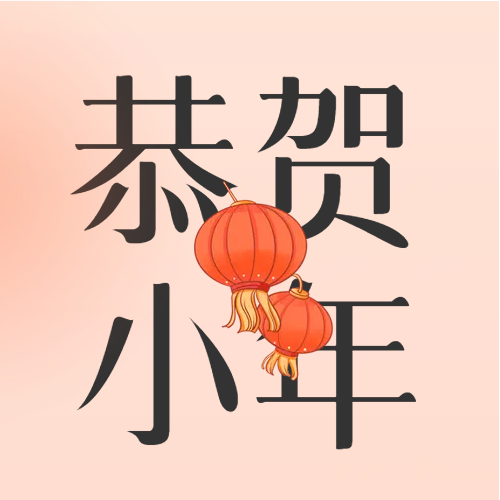 恭贺小年红色喜庆灯笼公众号次图
