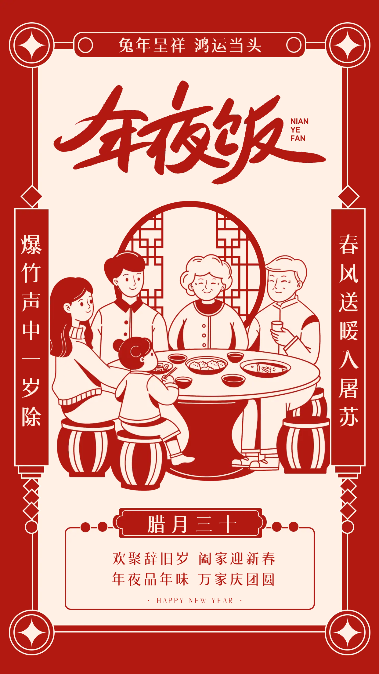 腊月三十团圆年夜饭红色喜庆手机海报