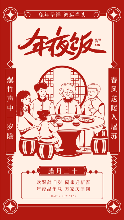 腊月三十团圆年夜饭红色喜庆手机海报