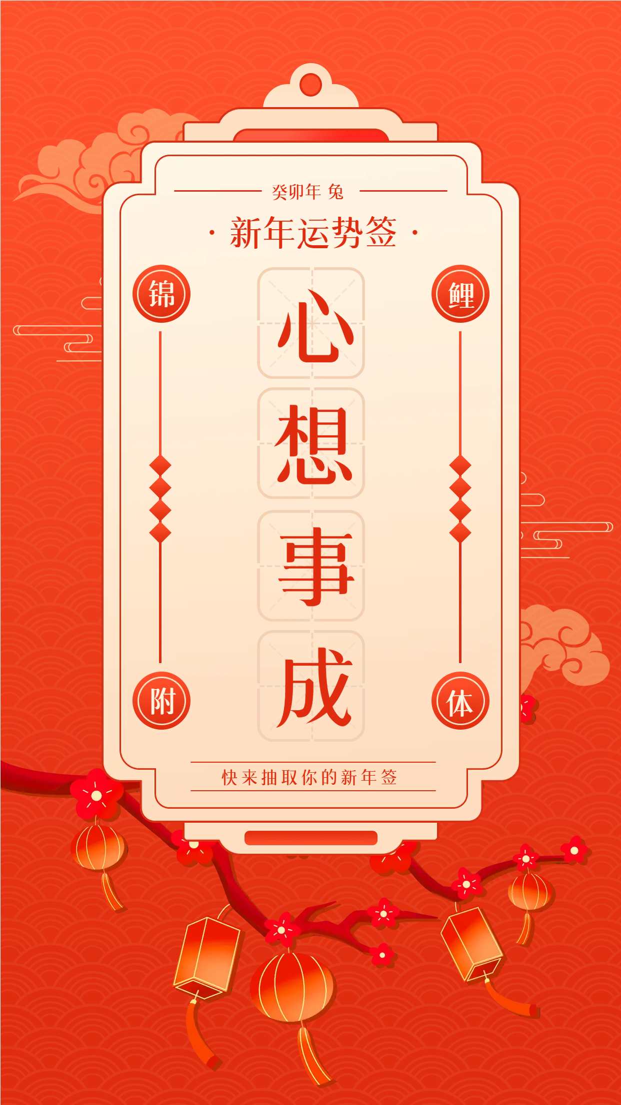心想事成新年运势签红色手机海报