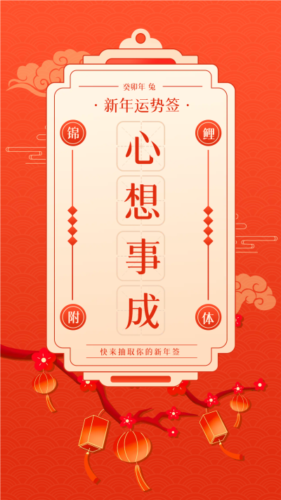 心想事成新年运势签红色手机海报