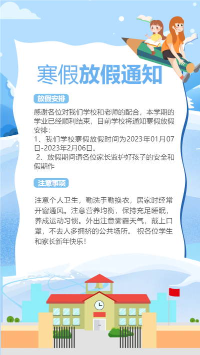 学校寒假放假通知手机海报