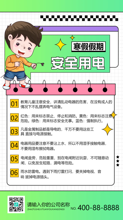 寒假假期安全用电手机海报