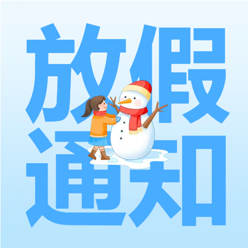 卡通雪人女孩放假通知艺术二维码