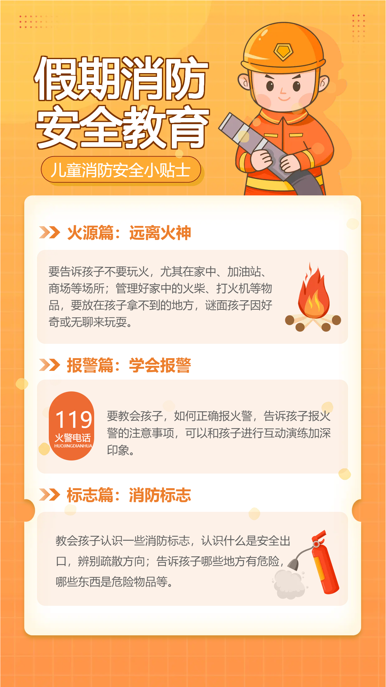 假期消防安全教育手机海报