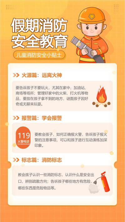 假期消防安全教育手机海报