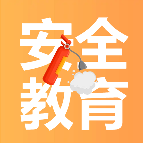 灭火器安全教育消防微信公众号次图