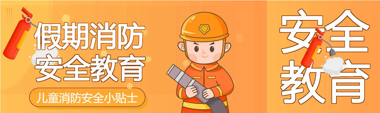 消防员儿童消防安全公众号封面图