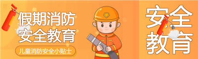 消防员儿童消防安全公众号封面图