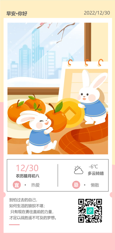 农历腊月初八早安你好每日一签