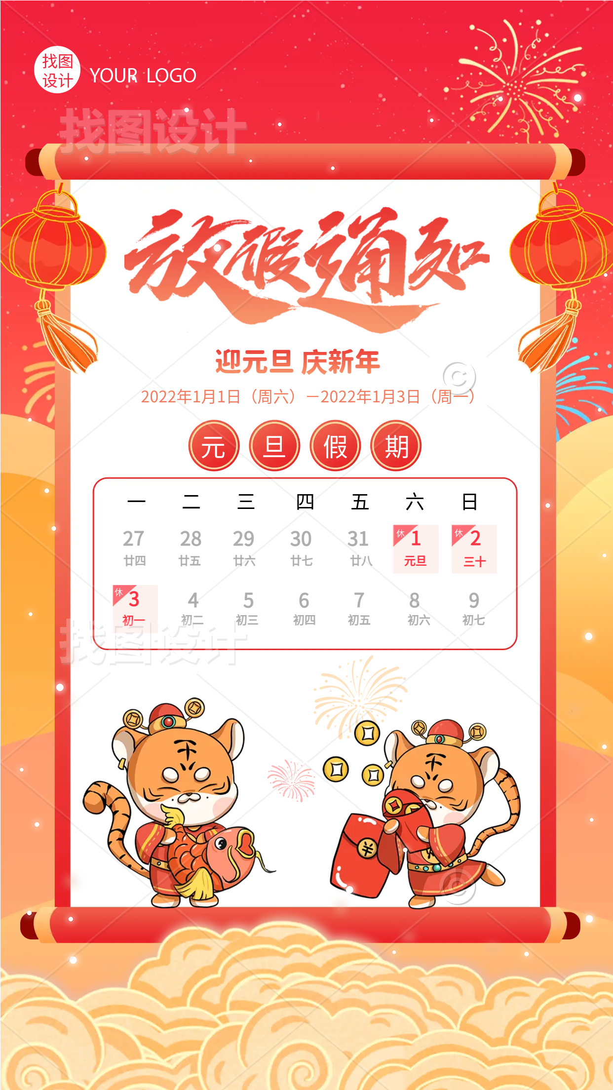 元旦放假通知虎年老虎日历假期海报