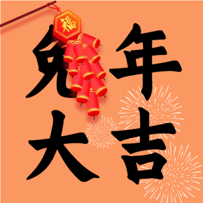 烟花鞭炮喜庆兔年微信公众号次图