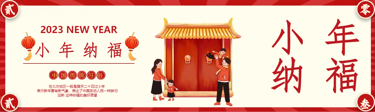 2023传统节日小年纳福公众号封面图