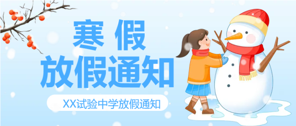 卡通女孩雪人寒假放假微信公众号首图